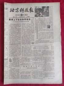 老报纸；北京科技报1984.3.16第466期【需要上下左右协同攻关】