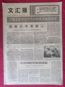 老报纸：文汇报1975年12月9日【4版】【新型大学育新人】