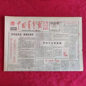 老报纸：中国青年报1989.10.15【1-4 重振旅游业 希望在青年】.