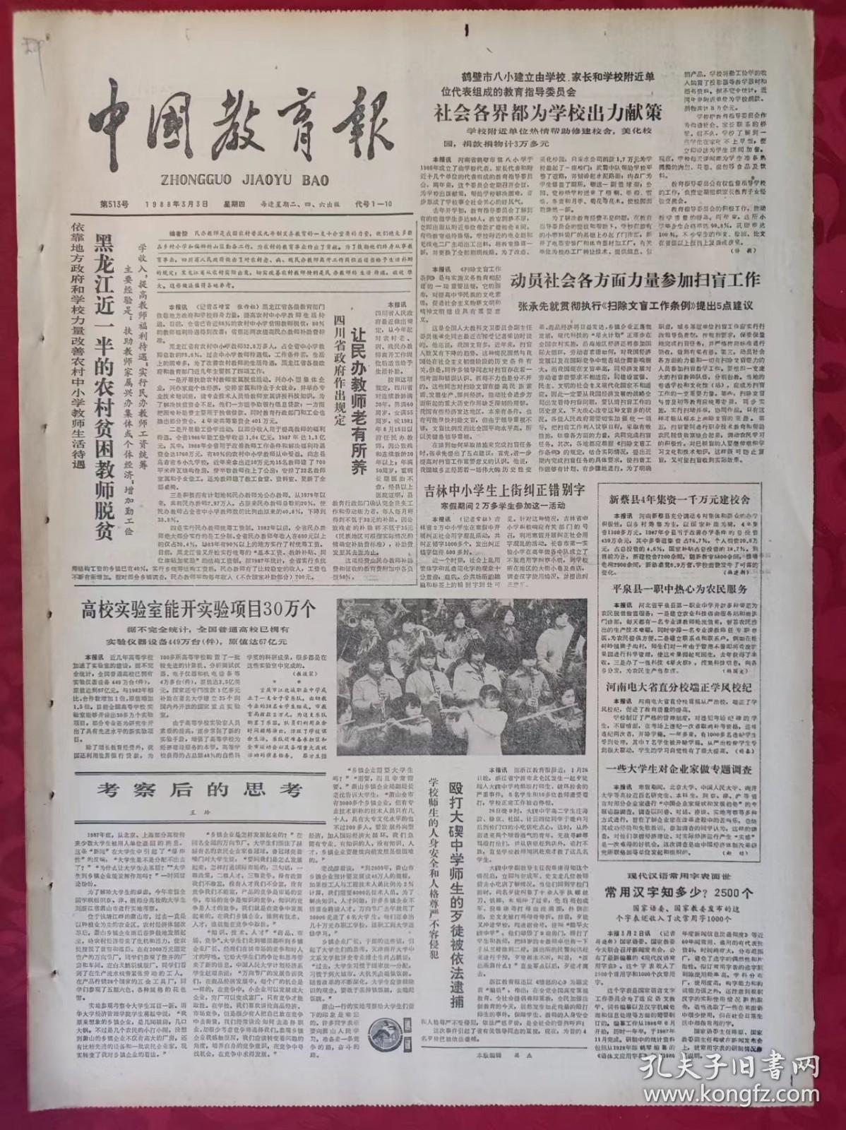 老报纸：中国教育报1988.3.3【第513号】【让民办教师老有所养】