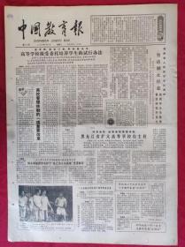 老报纸：中国教育报1984.7.7第79号【高校管理体制的一项重要改革】