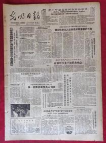老报纸：光明日报1985.7.2【4版】【首都举行老干部联欢会】