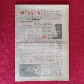 老报纸：中国青年报1988.9.11【1-8版   放牛娃与民记者——乔天富】.