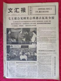 老报纸：文汇报1973年7月30日【4版】【毛主席会见刚果总统恩古瓦比少校】