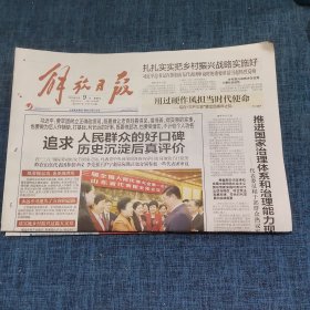 老报纸：解放日报2018年3月9日 （扎扎实实把乡村振兴战略实施好   16版）