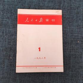 人民日报索引1993年1月