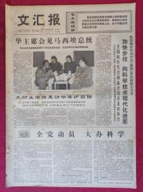 老报纸：文汇报1977年9月24日【4版】【华主席会见马西埃总统】
