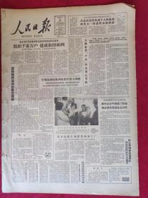 老报纸；人民日报：1985.2.28【1-8版  上海医界【十杰】作出重大贡献