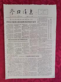 老报纸：参考消息报1976.5.16【4版】【伊朗反对超级大国在波斯湾或印度洋竞争】