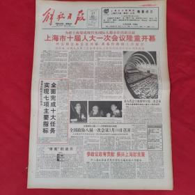 老报纸：解放日报1993.2.17【今日12版】【上海市十届人大一次会议隆重开幕】