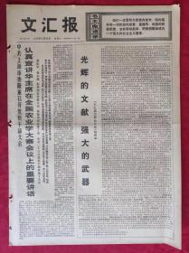 老报纸：文汇报1976年12月29日【4版】【光辉的文献  强大的武器】