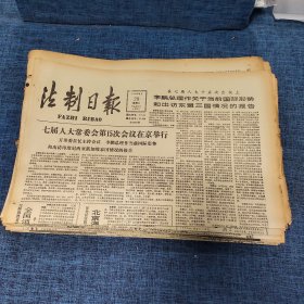 老报纸：法制日报 1990年8月29日 （七届人大常委会第15次会议在京举行 4版）