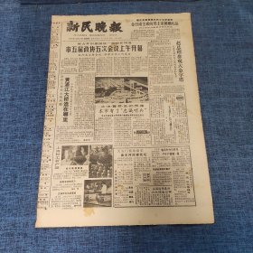 老报纸：新民晚报1982年12月23日 （市五届政协五次会议上午开幕  6版）