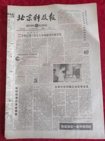 老报纸；北京科技报1986.11.24第846期【 今年已有一百七十多项新设计被采用】