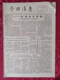 老报纸：参考消息报1976.6.3【4版】【友谊的里程碑】