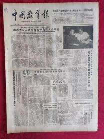 老报纸：中国教育报1984.9.25第102号【山西省左云县实行初等免费义务教育】