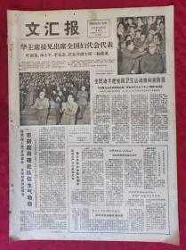 老报纸：文汇报1978年9月22日【4版】【华主席接见出席全国妇代会代表】