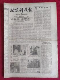 老报纸；北京科技报1984.3.5第463期【“如果违背科学，大家都要吃苦头”】