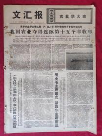 老报纸：文汇报1976年12月30日【4版】【我国农业夺得连续第十五个丰收年】