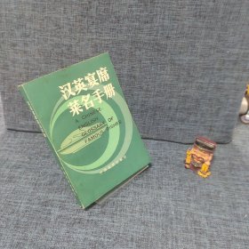 漢英宴席菜名手冊(cè).