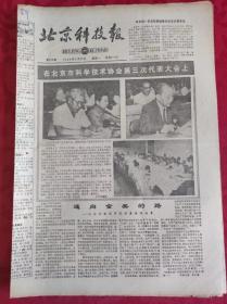 老报纸；北京科技报1986.9.22第819期【在北京市科学技术协会第三次代表大会上】