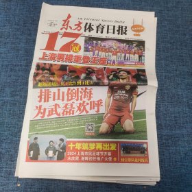 老报纸：东方体育日报2024年4月15日 （上海男排重登王座   16版）