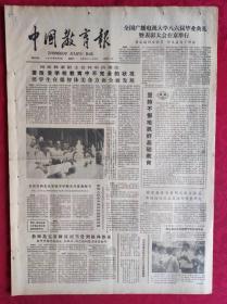 老报纸：中国教育报1986.9.13第303号【全国广播电视大学八六届毕业典礼暨表彰大会在京举行】