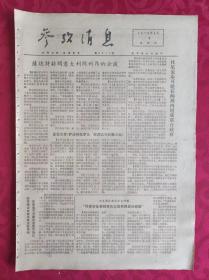老报纸：参考消息报1976.4.8【4版】【社尼说泰可能在两周内组成联合政府】