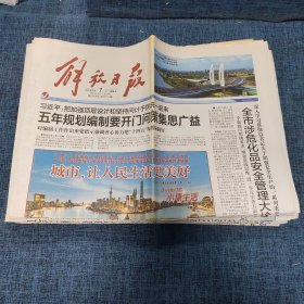 老报纸：解放日报  2020年8月7日 （五年规划编制要开门问策集思广益  12版）