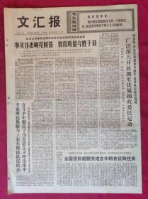 老报纸：文汇报1976年1月23日【4版】【事实作出响亮回答 教育质量今胜于昔】