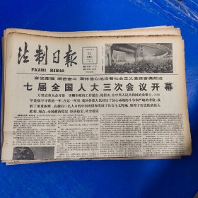 老报纸：法制日报 1990年3月21日 （七届全会人大三次会议开幕  4版）