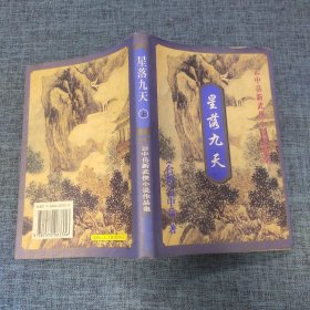 云中岳新武侠小说作品集；星落九天上