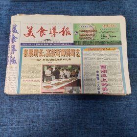 老报纸：美食导报2003年10月10日 （各展所长，高校厨师拼厨艺  8版）