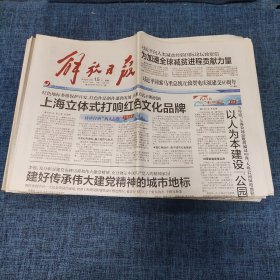 老报纸：解放日报 2020年12月15日 （上海立体式打响红色文化品牌   12版）