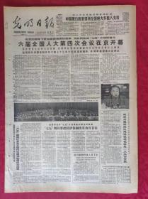 老报纸：光明日报1986.3.26【4版】六届全国人大第四次会议在京开幕