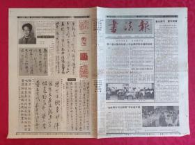 老报纸：书法报1993年6月23日第25集【4版】【第二届中国书坛新人作品展评审在偃师结束】