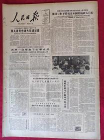 老报纸；人民日报1985.4.17【1-8版   改革一定要敢于实事求是