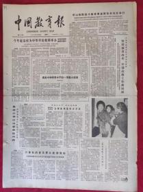 老报纸：中国教育报1984.2.28第42号【提到中学教师水平的一项重大措施】