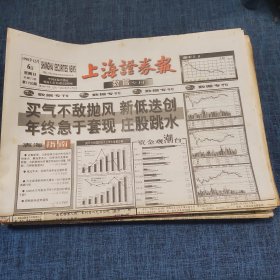 老报纸：上海证券报1998年12月6日 （买气不敌抛风 新低迭创  8版）