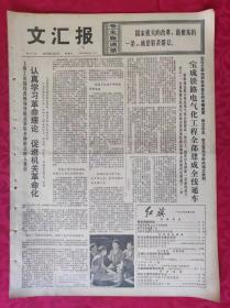 老报纸：文汇报1975年7月6日【4版】认真学习革命理论  促进机关革命化