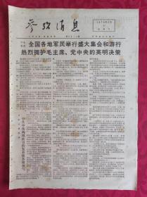 老报纸：参考消息报1976.4.11【4版】【中共中央两项决议的发表使苏修丧气】