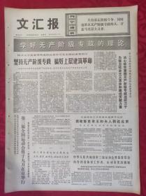 老报纸：文汇报1975年2月16日【4版】【坚持无产阶级专政 搞好上层建筑革命】