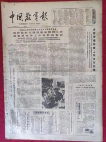 老报纸：中国教育报1983.8.4第5号【教育是四化建设最基础的工作】