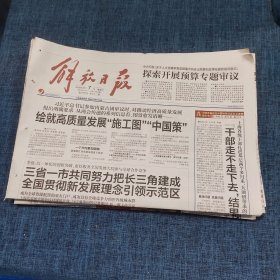 老报纸：解放日报2018年3月7日 （绘就高质量发展“施工图”“中国策”   12版）