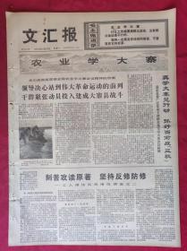老报纸：文汇报1975年10月27日【4版】【农业学大寨】