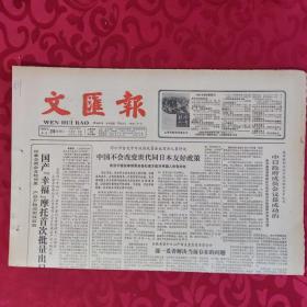 老报纸：文汇报1987.6.29【1-4版   】.