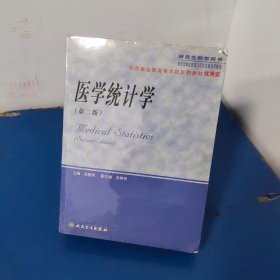 医学统计学（研究生教学用书）