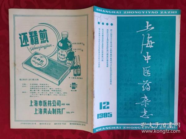 中医类：上海中医药杂志1985.12期（本期收录有沈丕安、萧子佛、赵士魁等老中医临床医案、经验