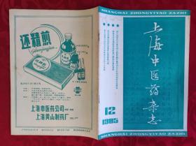 中医类：上海中医药杂志1985.12期（本期收录有沈丕安、萧子佛、赵士魁等老中医临床医案、经验