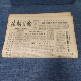 老报纸：法制日报 1990年11月26日 （颁布邮政法实施细则  4版）